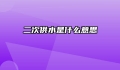 二次供水是什么意思