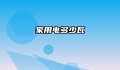 家用电多少瓦