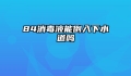 84消毒液能倒入下水道吗