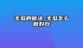 毛瓜的做法_毛瓜怎么做好吃