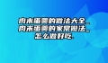 肉末蛋羹的做法大全_肉末蛋羹的家常做法_怎么做好吃.