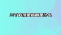 三个必须是指的是什么