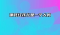 哪吒红孩儿是一个人吗