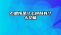 石墨烯是什么材料有什么功能