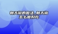 朝天椒的做法_朝天椒怎么做好吃