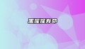 黑猩猩寿命