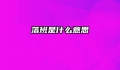 落班是什么意思