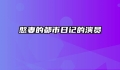憨妻的都市日记的演员