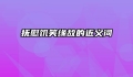 抚慰饥笑缘故的近义词