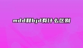 mdd和bjd有什么区别