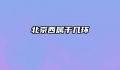 北京西属于几环