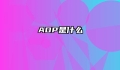 ADP是什么