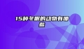15种冬眠的动物有哪些