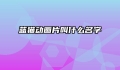 蓝猫动画片叫什么名字