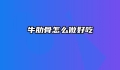 牛肋骨怎么做好吃