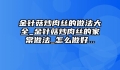 金针菇炒肉丝的做法大全_金针菇炒肉丝的家常做法_怎么做好...