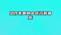 治疗失眠的中成药有哪些