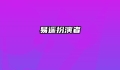 易遥扮演者