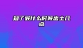 知了猴什么时候出土几点