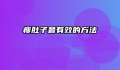 瘦肚子最有效的方法