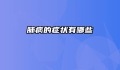 肺病的症状有哪些