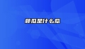 藤瓜是什么瓜