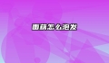 面藕怎么泡发