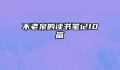 不老泉的读书笔记10篇