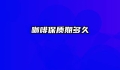 咖啡保质期多久