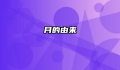 月的由来