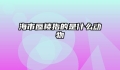 海市蜃楼指的是什么动物