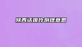 陕西话嘹咋咧啥意思