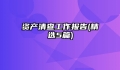 资产清查工作报告(精选5篇)