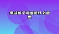 余波这个词语是什么意思