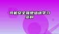 司机安全驾驶培训学习资料