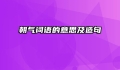 朝气词语的意思及造句