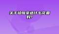 关于给母亲送什么花最好?