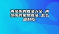 青菜粥的做法大全_青菜粥的家常做法_怎么做好吃.