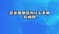 蒸发皿加热为什么不用石棉网