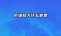 阶级敌人什么意思