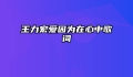 王力宏爱因为在心中歌词