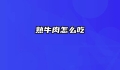 熟牛肉怎么吃