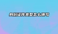 身份证件类型怎么填写