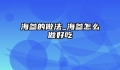 海参的做法_海参怎么做好吃