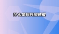什么是科氏加速度