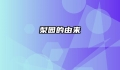 梨园的由来