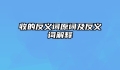 收的反义词原词及反义词解释