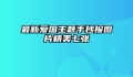 最新爱国主题手抄报图片精美七张