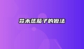 蒜末蒸茄子的做法