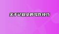 关于记叙文的写作技巧